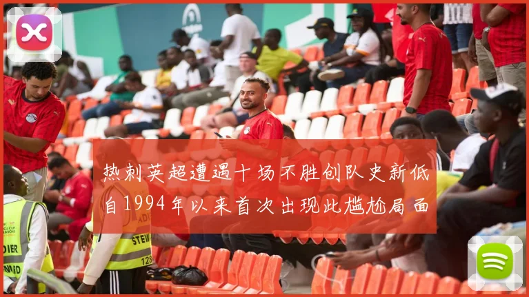 热刺英超遭遇十场不胜创队史新低自1994年以来首次出现此尴尬局面