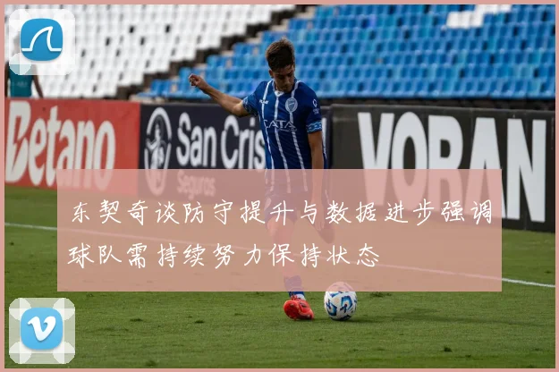东契奇谈防守提升与数据进步强调球队需持续努力保持状态