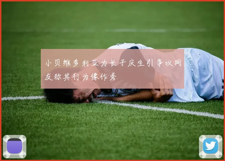 小贝维多利亚为长子庆生引争议网友称其行为像作秀