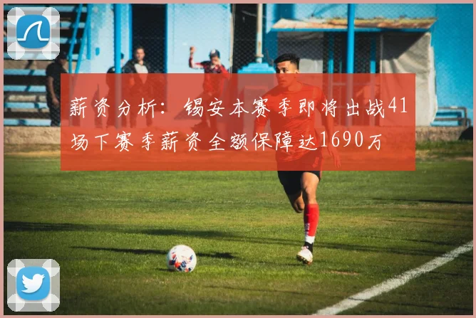 薪资分析：锡安本赛季即将出战41场下赛季薪资全额保障达1690万