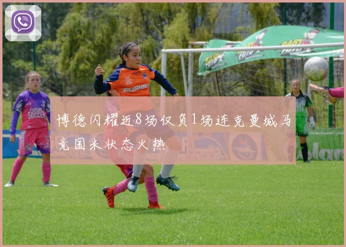 博德闪耀近8场仅负1场连克曼城马竞国米状态火热