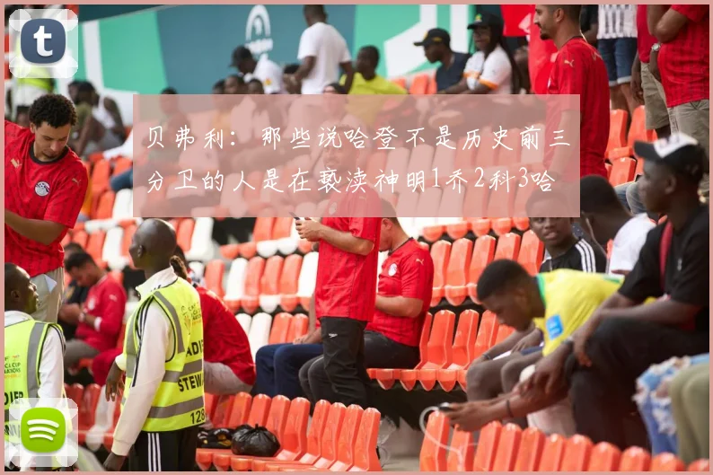 贝弗利：那些说哈登不是历史前三分卫的人是在亵渎神明1乔2科3哈