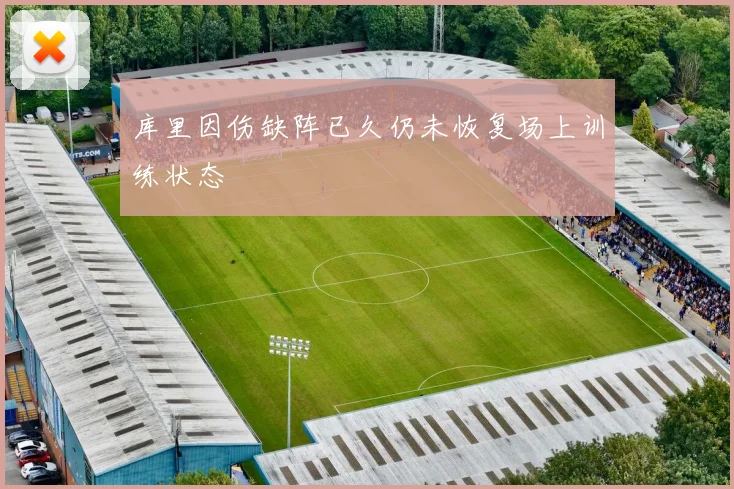 库里因伤缺阵已久仍未恢复场上训练状态