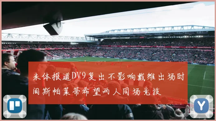 米体报道DV9复出不影响戴维出场时间斯帕莱蒂希望两人同场竞技